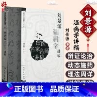 [正版]刘景源温病学讲稿 中医名家名师讲稿丛书 第YI辑 刘景源著 人民卫生出版社 中医学 中医名家名师 讲稿丛书 温
