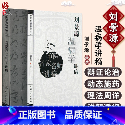 [正版]刘景源温病学讲稿 中医名家名师讲稿丛书 第YI辑 刘景源著 人民卫生出版社 中医学 中医名家名师 讲稿丛书 温