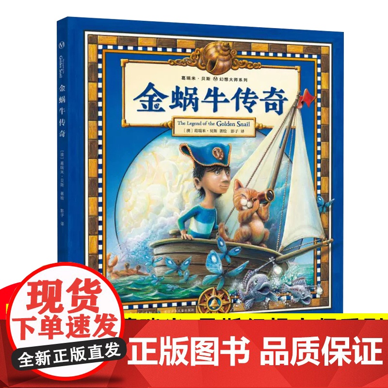 金蜗牛传奇(精装)葛瑞米·贝斯幻想大师系列 一本蕴含勇气与智慧的航海故事,六连翻大拉页 + 随书附赠书中书