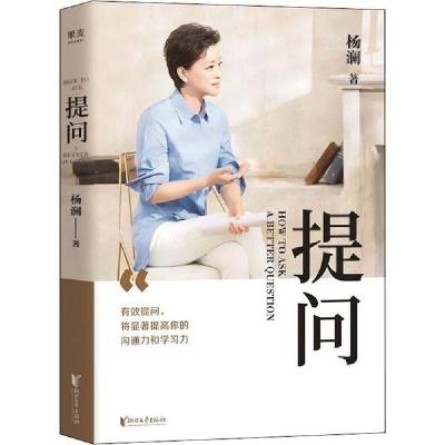 正版新书]提问杨澜9787533960278