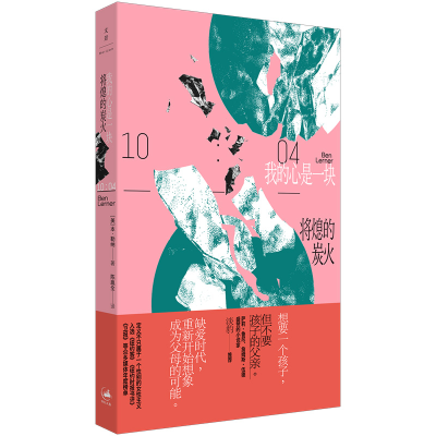 正版新书]我的心是一块将熄的炭火[美]本·勒纳 著,陈胤全 译978