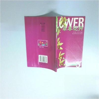 正版新书]草本花卉王四清、刘宏涛 编著9787535223685