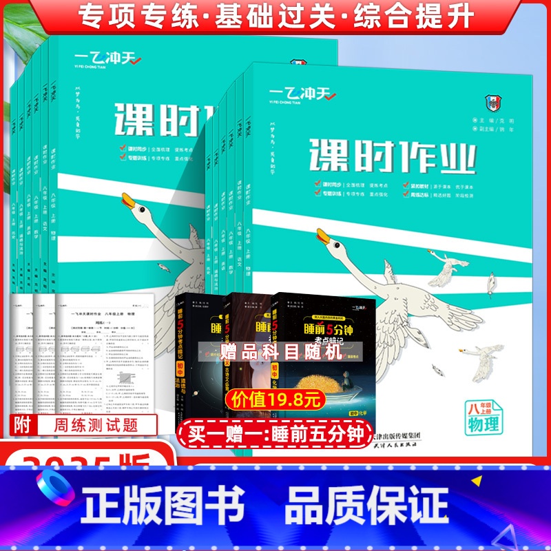 [语+数+物+历+政]人教+英语外研版 八年级下 [正版]2024一飞冲天八年级课时作业上册下册人教版外研版八年级数学物