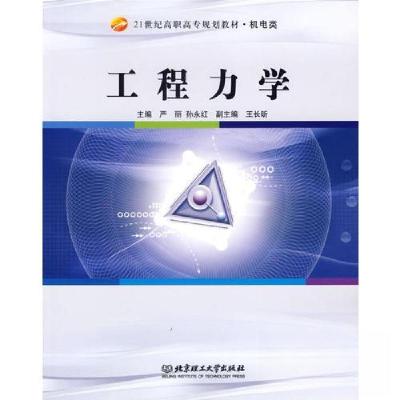 正版新书]工程力学孙永红 主编;严丽9787564009182