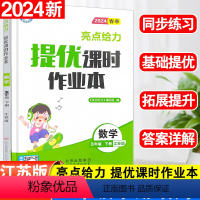 数学 苏教版 五年级下 [正版]亮点给力提优课时作业本五年级下册数学苏教版小学生同步训练练习册题一课一练大试卷小学计算题