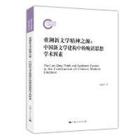 正版新书]重溯新文学精神之源:中国新文学建构中的晚清思想学术