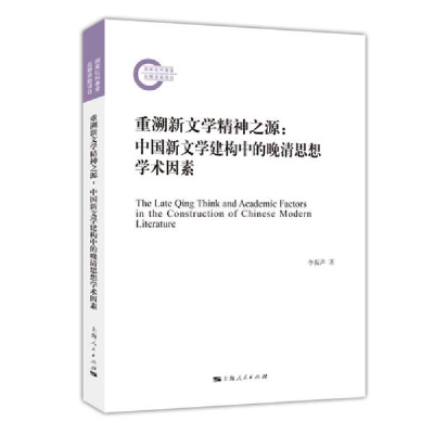 正版新书]重溯新文学精神之源:中国新文学建构中的晚清思想学术