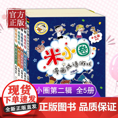 米小圈漫画成语第二辑全套5册米小圈成语故事全套米小圈上学记米小圈漫画书米小圈爆笑漫画成语漫画游戏成语接龙书小学生版