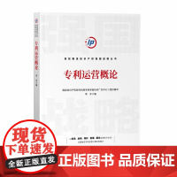 正版 专利运营概论 李冲 著 知识产权出版社 9787513081764