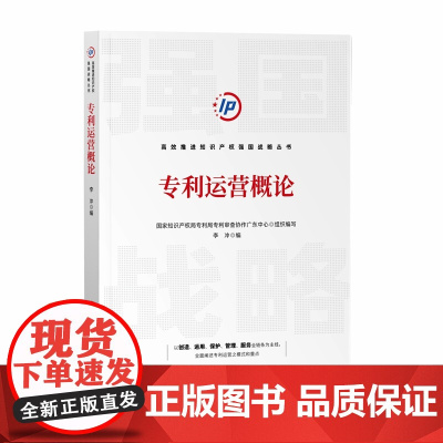 正版 专利运营概论 李冲 著 知识产权出版社 9787513081764