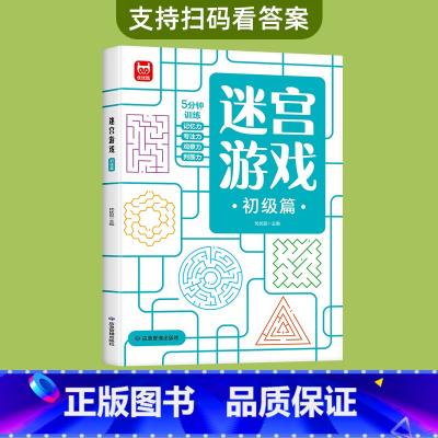 迷宫游戏(初级3-6岁)0基础入门 [正版]儿童迷宫书3-4-5-6-7-8一10-12岁幼儿园到小学生分级迷宫专注力训