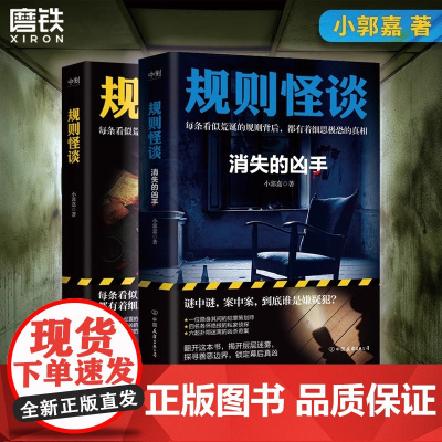 [全2册 签名版可选]规则怪谈1+消失的凶手 小郭嘉新书全网上亿搜索量游戏词条同名小说都市悬疑推理小说磨铁图书正版书籍
