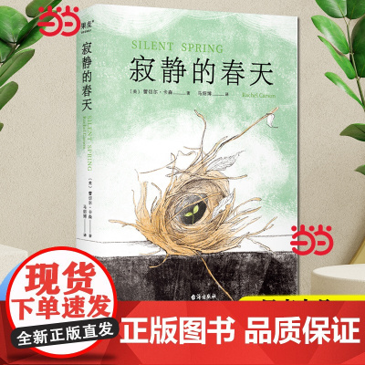 []寂静的春天 蕾切尔·卡森作品 马绍博译 中文分级阅读九年级课外阅读书目 全译本 科普 文学 环境保护 科普 果麦出品