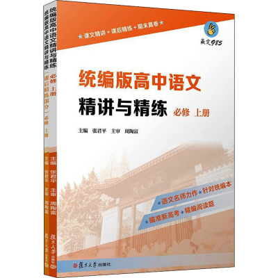 [M]统编版高中语文精讲与精练 必修 上册(全2册)-9787309152791
