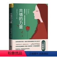 [正版]共情的力量:情商高的人 如何抚慰受伤的灵魂 解读与对方感同身受的力量和技巧,内容清楚易懂 心理学书籍 书籍