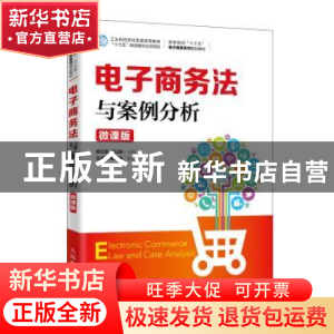 正版 电子商务法与案例分析(微课版) 杨立钒,万以娴 人民邮电出
