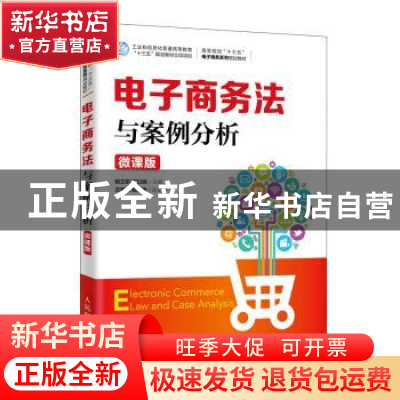 正版 电子商务法与案例分析(微课版) 杨立钒,万以娴 人民邮电出