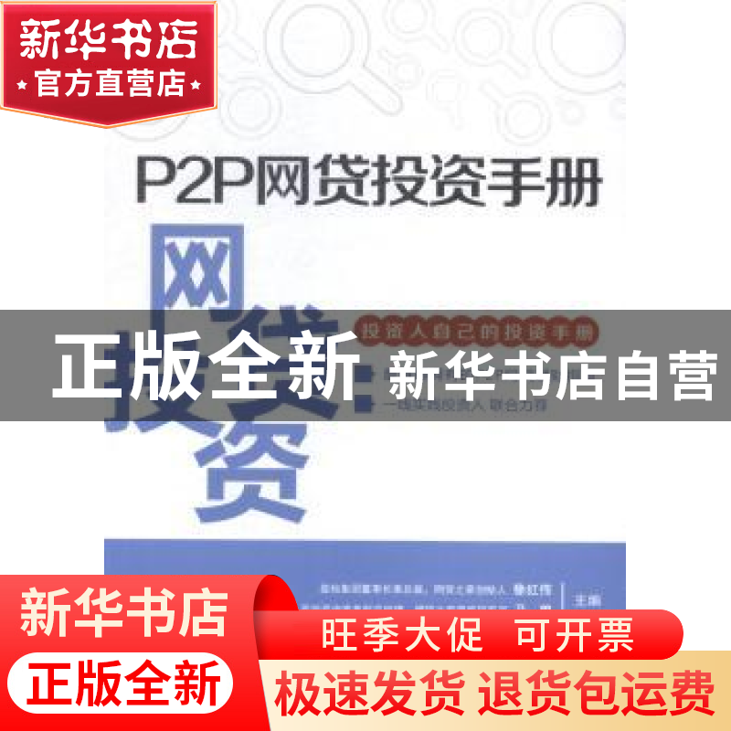 正版 P2P网贷投资手册 徐红伟,马骏主编 同济大学出版社 9787560