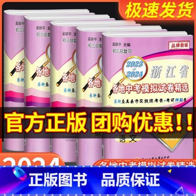 英语 初中通用 [正版]2023-2024孟建平浙江省各地中考模拟试卷精选语文数学英语科学历史与社会道德与法治真题模拟测