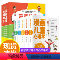 漫画儿童心理学全5册 [正版]漫画儿童心理学全5册 6-12岁小学生课外读物儿童发展情绪管理与性格培养青少年心理学健康教