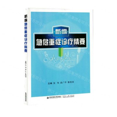 [N]新编急危重症诊疗精要-9787569321760