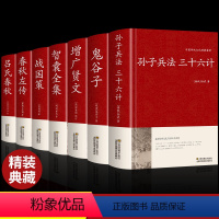 [正版]全7册孙子兵法与三十六计鬼谷子增广贤文智囊全集战国策原著全套解读白话文全注译浅说政治技术成人谋略兵书36计国学