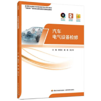 正版新书]汽车电气设备检修(互联网+新形态立体化教学资源精品教