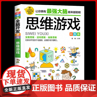 [任选2本9折]思维游戏彩图版 小学生益智游戏6-9-12岁潜能开发 青少年儿童逻辑思维能力专注力训练左右脑开发益智游戏