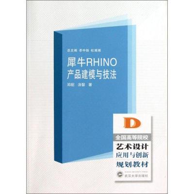 正版新书]犀牛RHINO产品建模与技法邓昭9787307102644