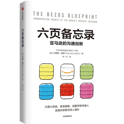 [M]六页备忘录 亚马逊的沟通创新-9787521756180