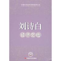 正版新书]刘诗白经济文选刘诗白 著9787802219885