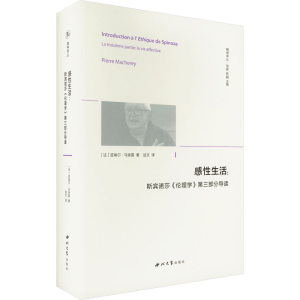 [M]感性生活:斯宾诺莎《伦理学》第三部分导读-9787560450452