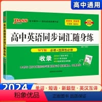 高中英语词汇 高中通用 [正版]2023新版pass绿卡 高中英语同步词汇随身练 必修+选择性必修WY外研版 高一二三英