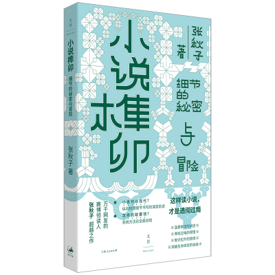 正版新书]小说榫卯张秋子 著 著9787208195622