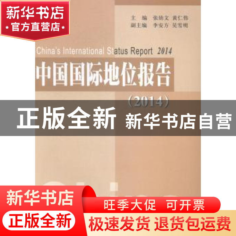 正版 中国国际地位报告:2014:2014 张幼文,黄仁伟主编 人民出版