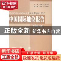 正版 中国国际地位报告:2014:2014 张幼文,黄仁伟主编 人民出版