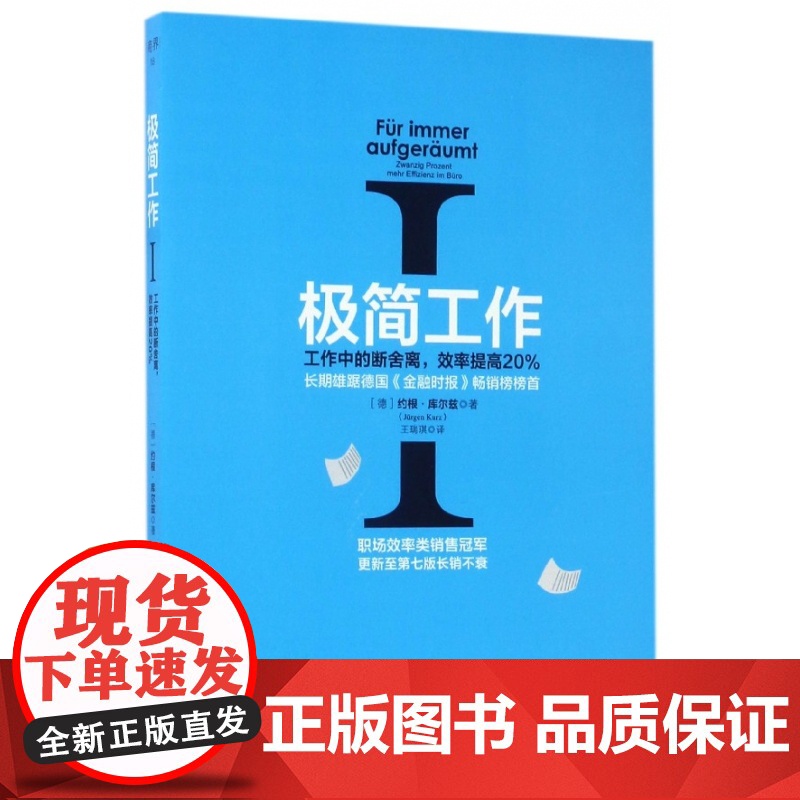 极简工作(Ⅰ工作中的断舍离效率提高20%)