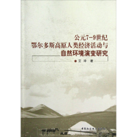 正版新书]公元7-9世纪鄂尔多斯高原人类经济活动与自然环境演变