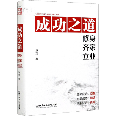 醉染图书成功之道 修身齐家立业9787568295581