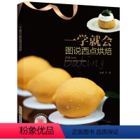 [正版]一学就会 图说西点烘焙(升级版)