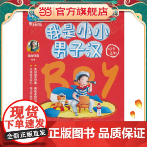 非常成长书·男孩版·我是小小男子汉