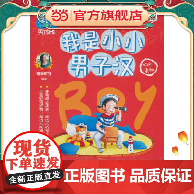 非常成长书·男孩版·我是小小男子汉