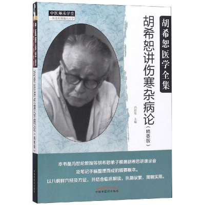 醉染图书胡希恕讲伤寒杂病论(精要版)9787513249249