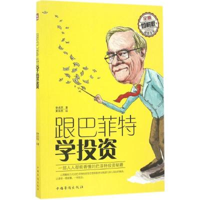正版新书]跟巴菲特学投资李成思 著;夏易恩 绘9787511362544