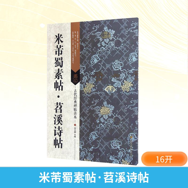 [M]米芾蜀素帖·苕溪诗帖-9787534498060