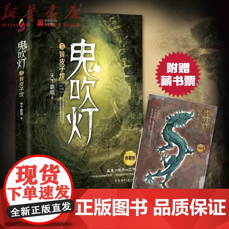 正版书籍 鬼吹灯5黄皮子坟 天下霸唱著影视摸金校尉寻宝历险记同吴邪的私家笔记云顶天宫南派三叔盗墓笔记小说书排行榜