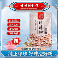 北京同仁堂纯珍珠粉面膜粉正品美肤白皙微米级女男士外用天然提亮肤色痘印补水保湿去油淡化痘印
