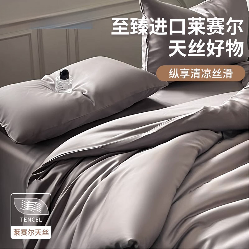 夏季天丝床上四件套轻奢冰丝2026新款被套床单床笠款丝滑床品
