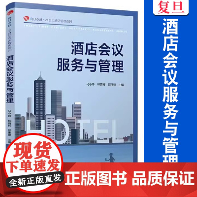 酒店会议服务与管理 马小玲,林育彬,郭伟锋主编 复旦大学出版社 复旦卓越21世纪酒店管理系列教材饭店会议组织管理学教材