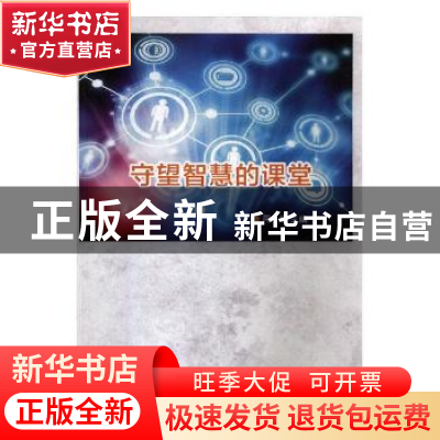 正版 守望智慧的课堂 周斌 北京燕山出版社 9787540248604 书籍